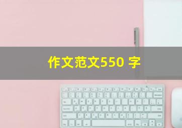 作文范文550 字